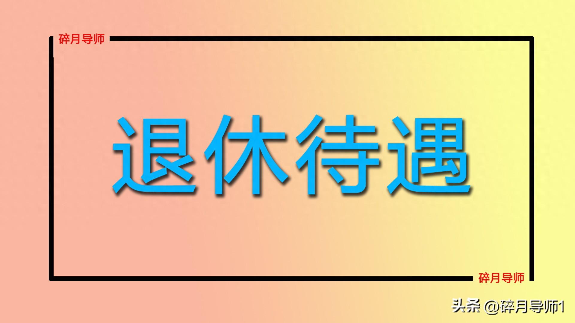 2025年退休中人养老金未理顺就不能上调？计算方式超复杂